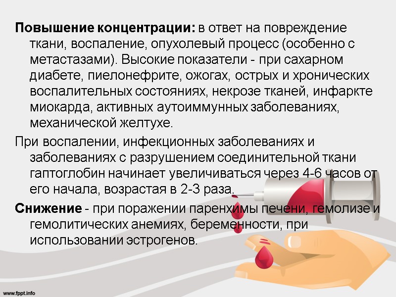 Повышение концентрации: в ответ на повреждение ткани, воспаление, опухолевый процесс (особенно с метастазами). Высокие
